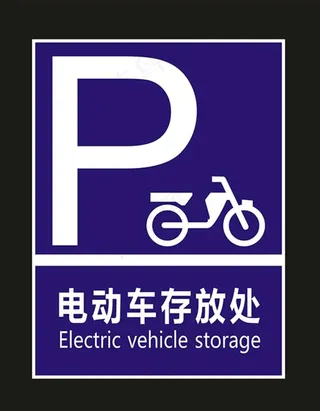 电动车存放处图片