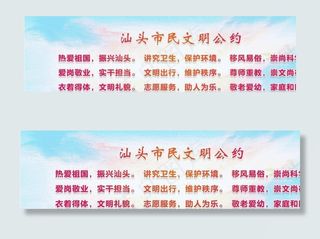 汕头市民文明公约图片