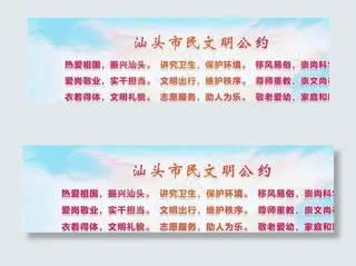 汕头市民文明公约图片