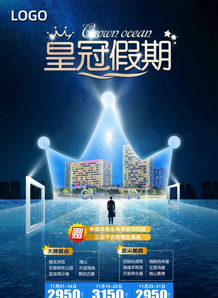 皇冠假期图片(1654X2339(DPI:200))psd模版下载