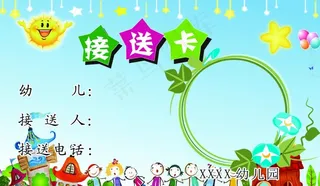 幼儿园接送卡图片