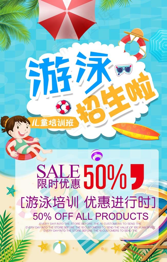 游泳招生图片(3307X4961(DPI:300))psd模版下载