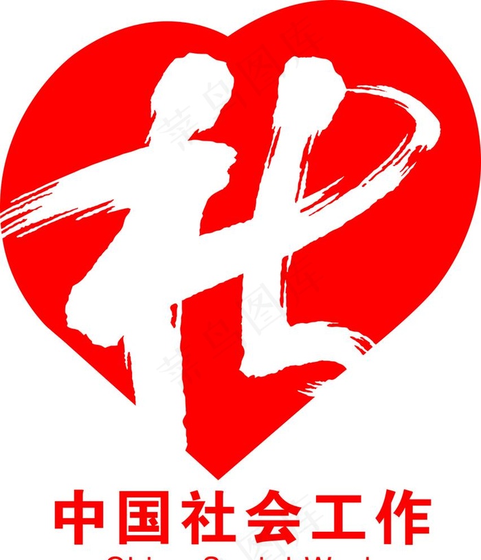 中国社会工作标志图片