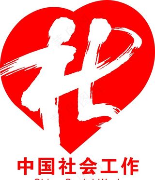 中国社会工作标志图片