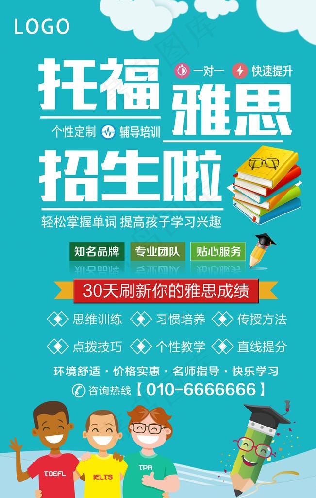 雅思托福培训招生海报图片(3543X5315(DPI:150))psd模版下载