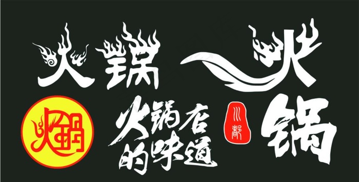 火锅图片cdr矢量模版下载