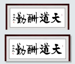 天道酬勤图片