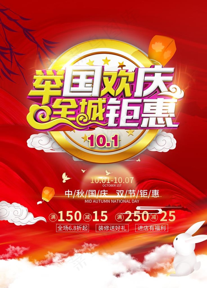 国庆海报图片(3543X4724(DPI:150))psd模版下载