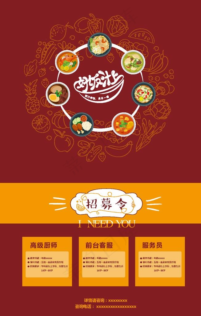 好饭汁上招聘海报图片ai矢量模版下载