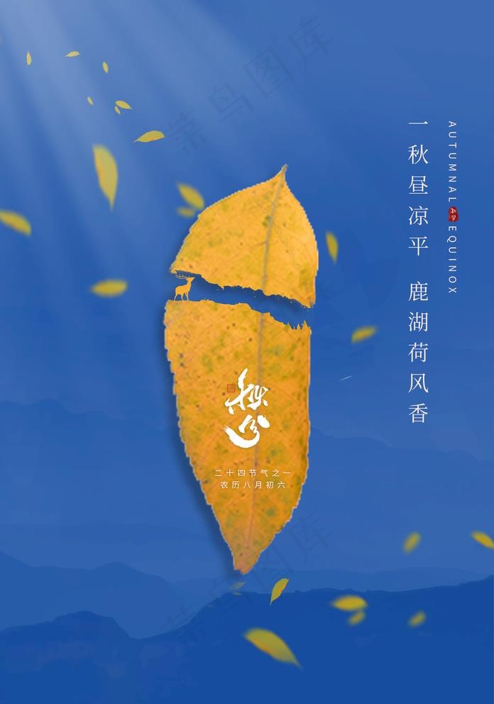 秋分图片(1425X2098(DPI:100))psd模版下载