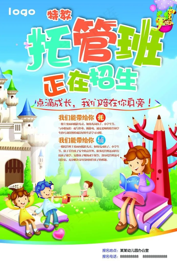 托管班图片(2480X3505(DPI:300))psd模版下载