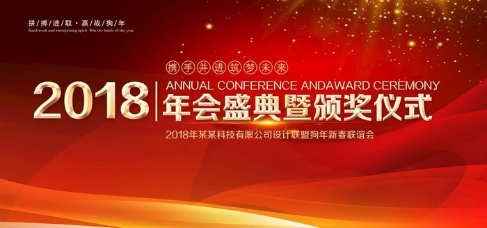 企业公司年会舞台背景展板图片