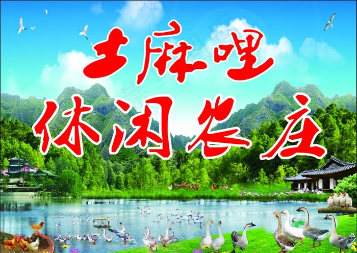 土麻哩休闲农庄图片cdr矢量模版下载