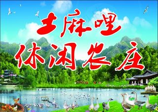 土麻哩休闲农庄图片