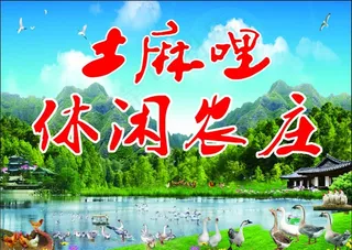土麻哩休闲农庄图片