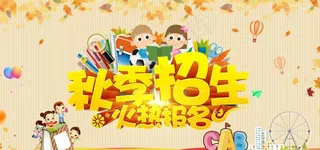 秋季班招生海报图片