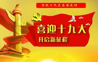 十九大 党报图片