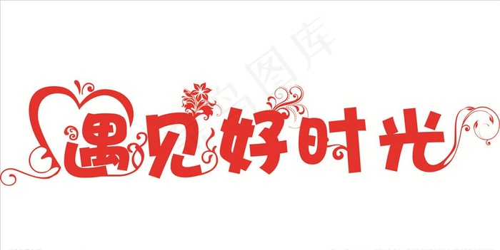遇见好时光图片