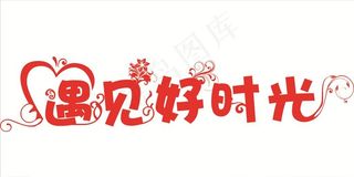 遇见好时光图片