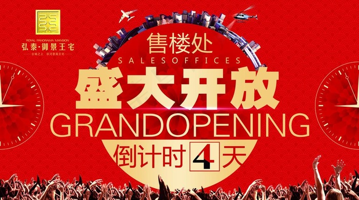 售楼处 盛大开放图片