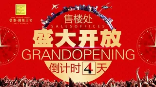 售楼处 盛大开放图片