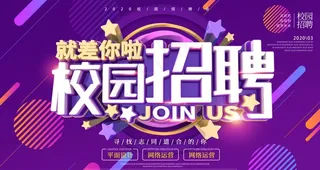 校园招聘展板图片
