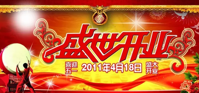 盛世开业海报图片