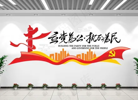 立党为公执政为民文化墙图片