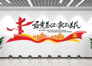 立党为公执政为民文化墙图片