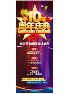 10周年易拉宝图片