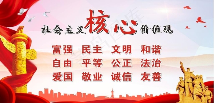 *核心价值观图片