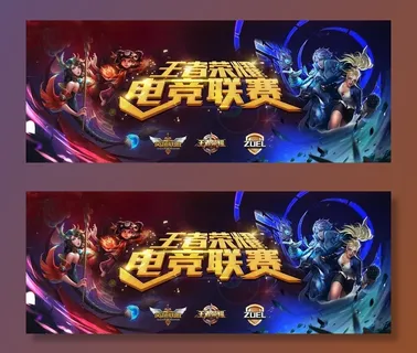 王者荣耀 电竞背景图片