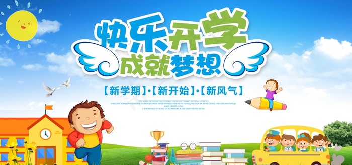 开学典礼背景图片