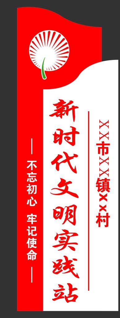 新时代文明实践站图片cdr矢量模版下载