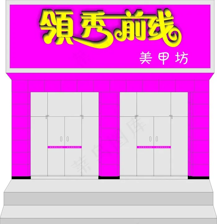 美甲门头图片cdr矢量模版下载