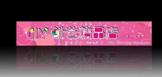 精品店横幅图片