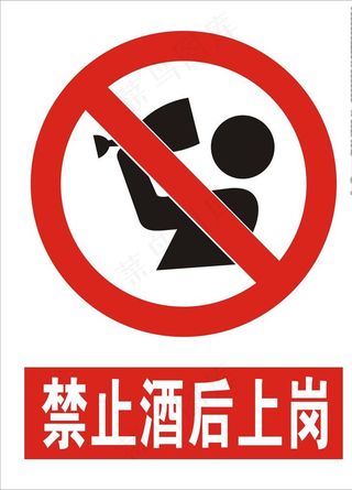 禁止酒后上岗图片