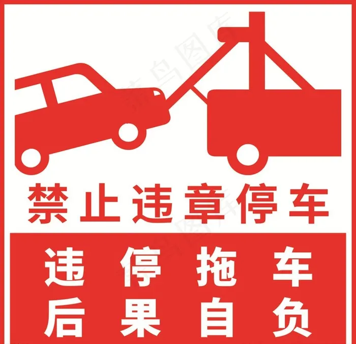 禁止违章停车图片cdr矢量模版下载