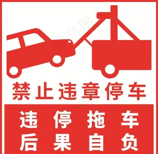 禁止违章停车图片