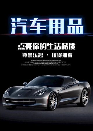 汽车用品图片