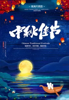 中秋海报图片