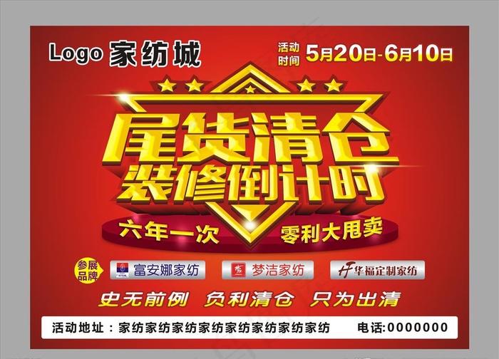 家纺尾货清仓   装修倒计时图片cdr矢量模版下载