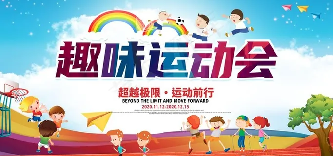 运动会图片