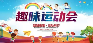 运动会图片