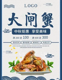 大闸蟹海报 清新海报 活动海报图片