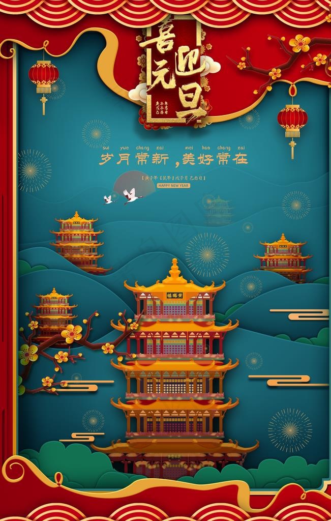 元旦快乐图片(2835X4252(DPI:120))psd模版下载