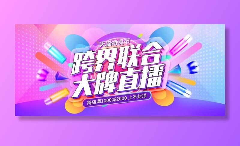 跨界联合大牌直播图片