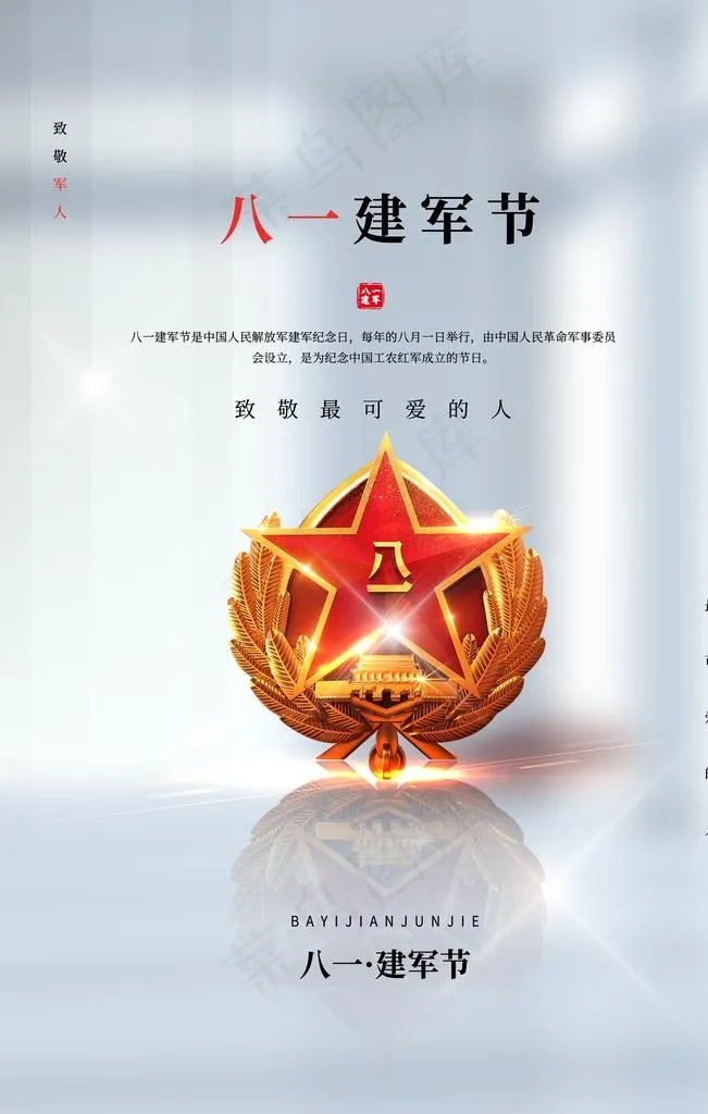 八一建军节海报设计模板图片(3543X5315(DPI:300))psd模版下载