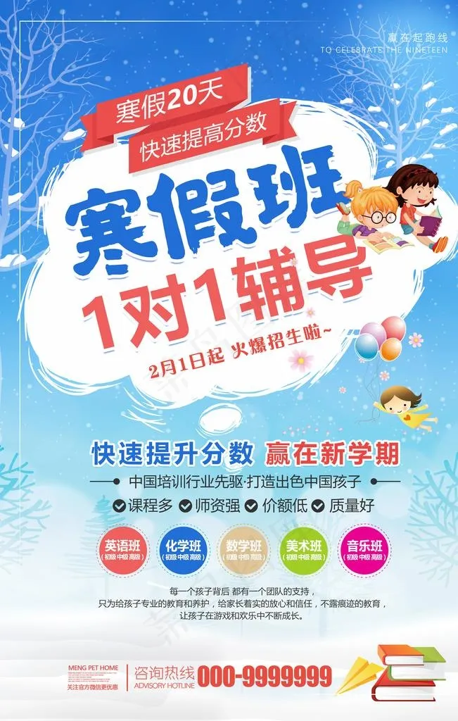 寒假班辅导海报图片(3543X5315(DPI:150))psd模版下载