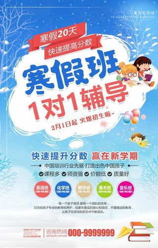 寒假班辅导海报图片